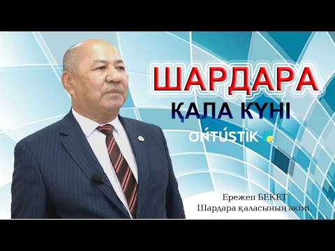 ШАРДАРА ҚАЛА КҮНІ