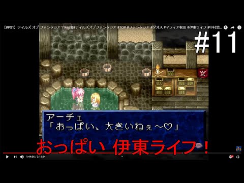 Ps1 テイルズ オブ ファンタジア 11枠目 テイルズオブファンタジア Top ファンタジア ダオス マフィア梶田 伊東ライフ 中村悠一 アナムネシス テイルズ Youtube