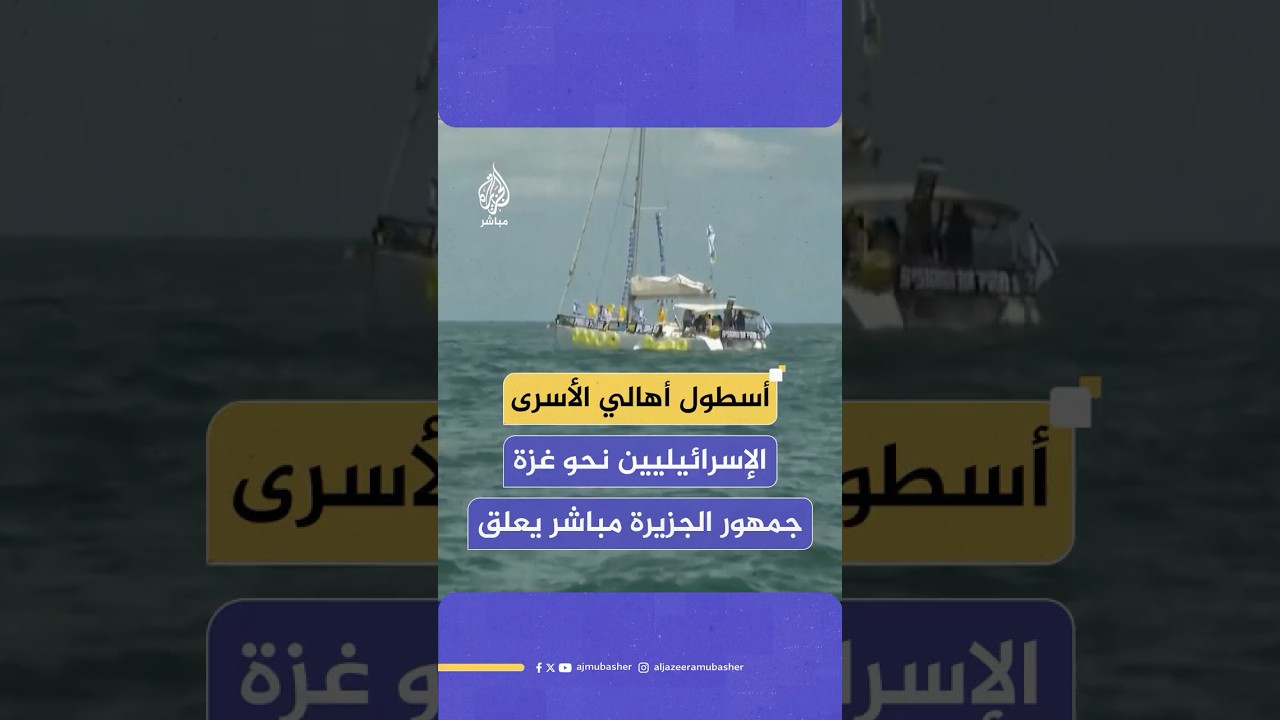 بعد إطلاق أهالي أسرى الاحتلال أسطولا بحريا نحو سواحل غزة.. هكذا علّق جمهور الجزيرة مباشر على الخطوة