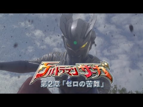 『ウルトラマンゼロ THE CHRONICLE』次回予告 第19話 「ウルトラマンサーガ ゼロの受難」& 『ウルトラファイトオーブ』次回予告 第5話