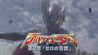 『ウルトラマンゼロ THE CHRONICLE』次回予告 第19話 「ウルトラマンサーガ ゼロの受難」& 『ウルトラファイトオーブ』次回予告 第5話