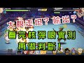 一拳超人-大眼走坦還是走輸出?看過核彈眼表現再決定!