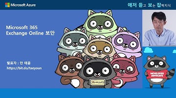 [애저듣보잡] Microsoft 365 Exchange Online 보안 | ep0. 오프닝