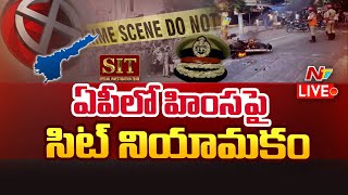 ఏపీలో హింసపై సిట్ నియామకం LIVE | AP Violence | AP Election 2024 | Ntv