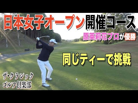 素晴らしいコースで暴れるゴルフを展開中。日本女子オープン開催コース【ザ•クラシックゴルフ倶楽部Vol.1】