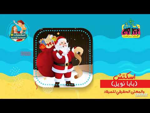 اسكتش بابا نويل والمعنى الحقيقي للميلاد