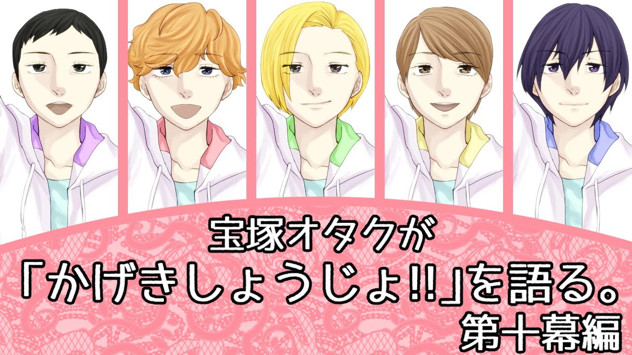 アニメ かげきしょうじょ を宝塚オタクの目線から解説するよ 第十幕編 Youtube アニメ かげきしょうじょ を宝塚オタクの目線から解説するよ 第十幕編 Youtube