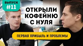 Бизнес с нуля. Как открыть кафе. Мы открываемcя Бизнес с нуля. Как открыть кафе. Мы открываемcя