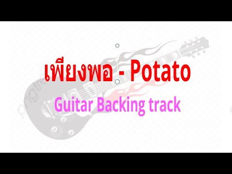 เพียงพอ - Potato   Guitar Backing track ซ้อมกีตาร์