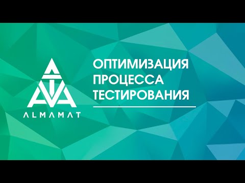 Оптимизация процесса тестирования