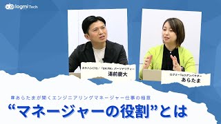 マネージャーの役割とは何なのか？　湯前慶大氏×あらたま氏が語る、マネジメントで大事なこと【あらたまが聞くエンジニアリングマネージャー仕事の極意】