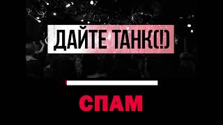 картинка: Дайте танк (!) - Спам | Караоке