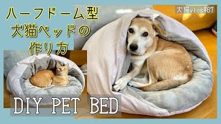 【DIY PET BED】ハーフドーム型犬猫ベッドの作り方　犬猫vlog#67