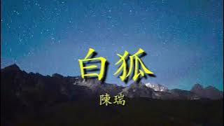 白狐 - 陳瑞   Lyrics 歌詞/純音樂/循環版