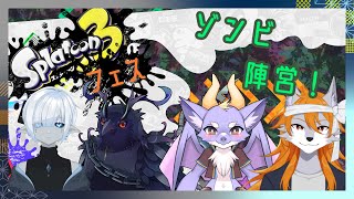 【スプラトゥーン】スプラフェス！友達にするならゾンビっしょ【Vコラボ】