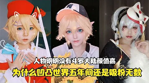 凹凸世界：全是方块人的正能量动漫，真人版金和安迷修你选哪个？【颜值聚宝盆】 - 天天要闻