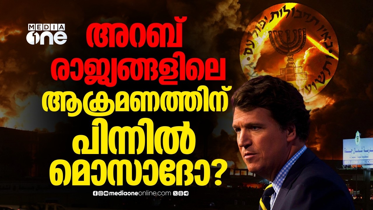 സൗദിയിലും ഖത്തറിലും മൊസാദ് ഏജന്റുമാർ അറസ്റ്റിലോ?  | Tucker Carlson claims Mossad agents arrested