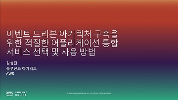이벤트 드리븐 아키텍처 구축을 위한 적절한 어플리케이션 통합 서비스 선택 및 사용 방법 -김성진, AWS 솔루션즈 아키텍트::  AWS Summit Online Korea 2020