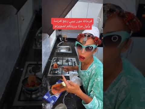 ميمي طق طق وداكشي اول مرة نوريكم تصويرة مون بيبي داموغ موتوا العاقيسات