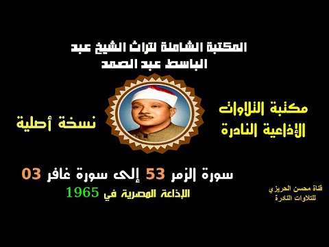 الشيخ عبد الباسط عبدالصمد تلاوة إذاعية نادرة من روائع الإذاعة المصرية سورتا الزمر  وغافر  في 