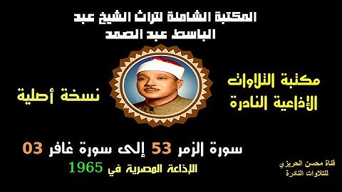 الشيخ عبد الباسط عبدالصمد تلاوة إذاعية نادرة من روائع الإذاعة المصرية سورتا الزمر 53 وغافر 3 في 1965