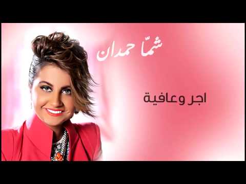 شما حمدان اجر وعافيه يا قلب