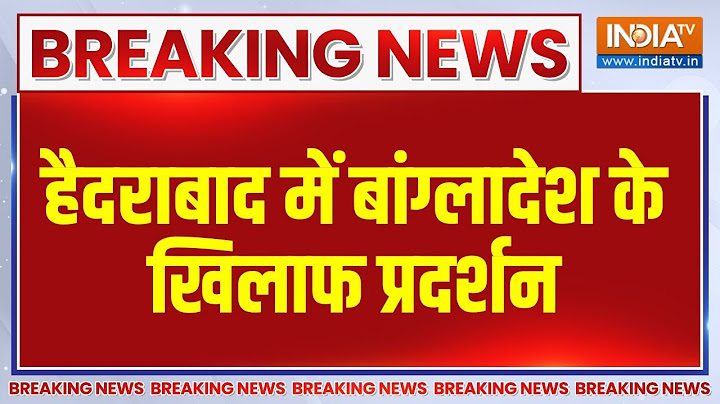 Breaking News: हैदराबाद में बांग्लादेश के खिलाफ प्रदर्शन | Hyderabad | Protest | Bangladesh