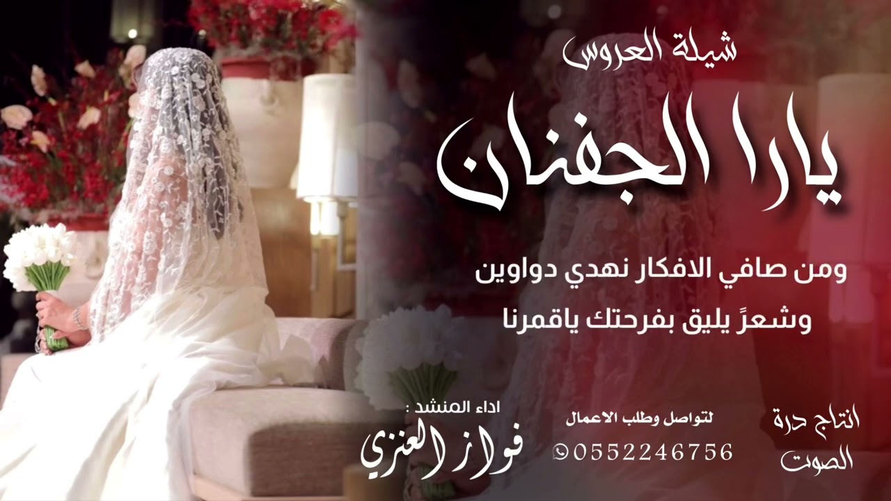 شيلة العروس / يارا الجفنان / اداء فواز العنزي 