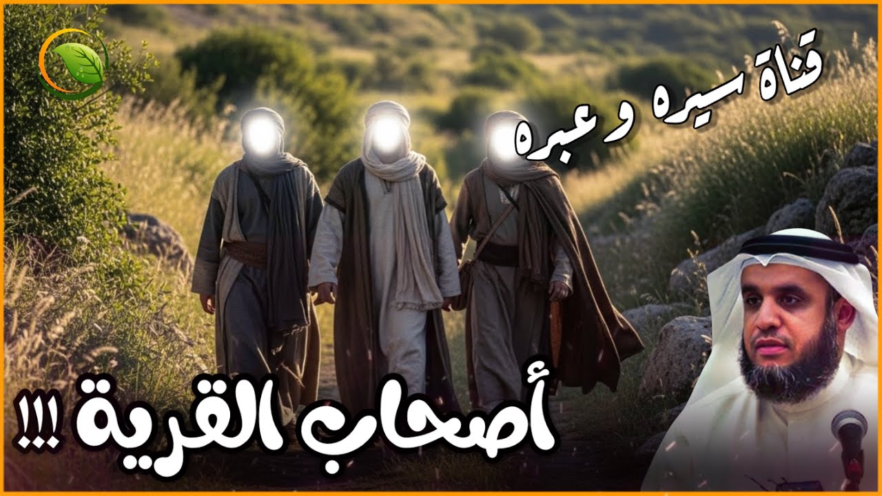 قصص القران | تحذير من القرآن | لماذا أهلك الله أصحاب القرية؟ قصة أصحاب القرية كاملة_نواف السالم