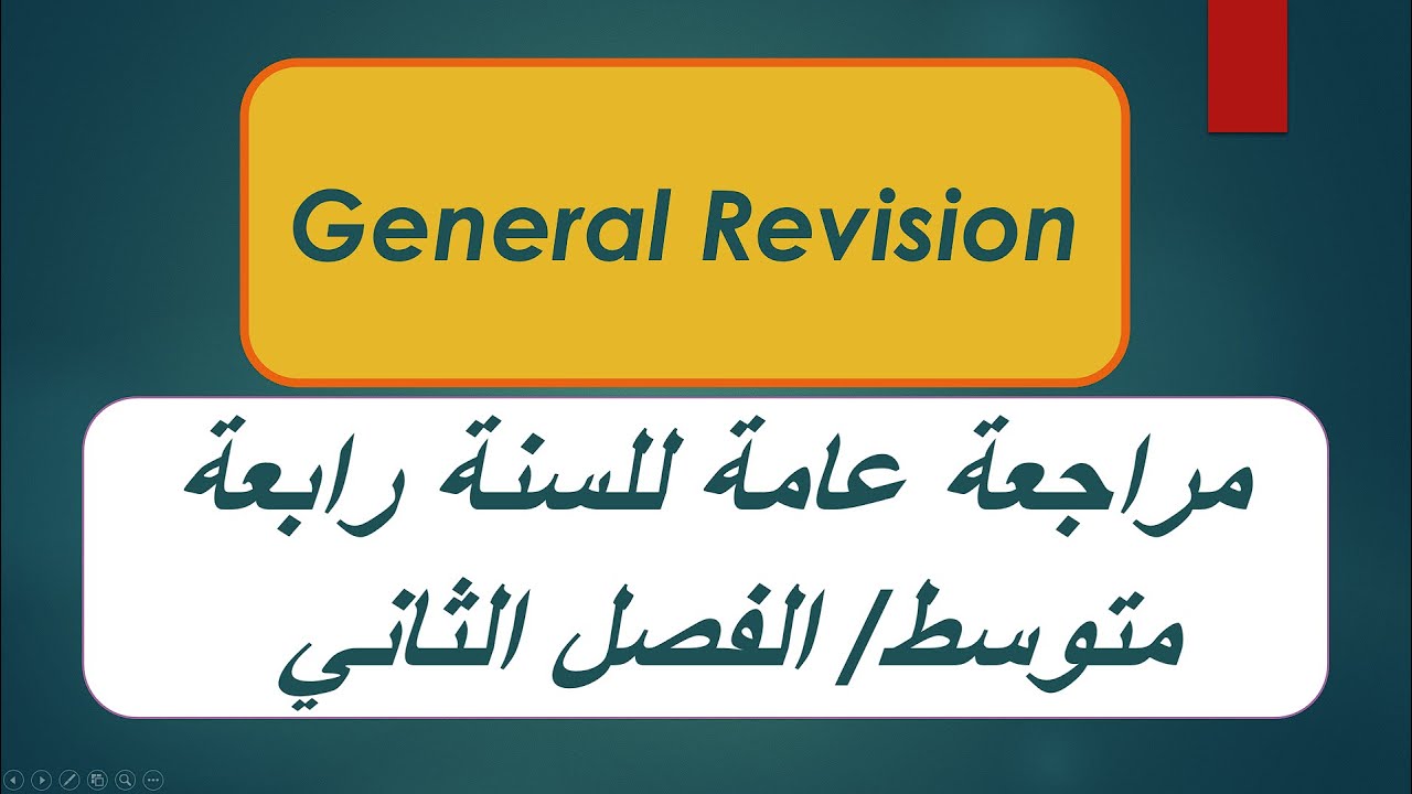مراجعة عامة وحل مجموعة م التمارين المختارة للتحضير للإختبار الفصل الثاني