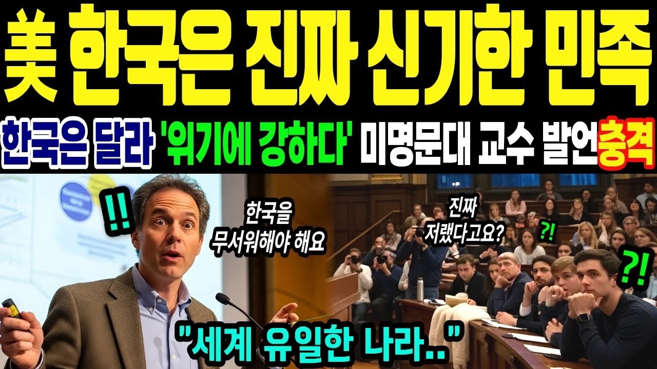 해외감동사연 “한국을 건드리면 세계 시스템이 멈춘다” 하버드 30년 교수가 폭로한 강대국들이 한국 앞에서 쩔쩔매는 단 하나의 이유