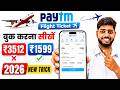 Paytm se flight ticket kaise book kare || Paytm flight ticket booking || book flight ticket paytm