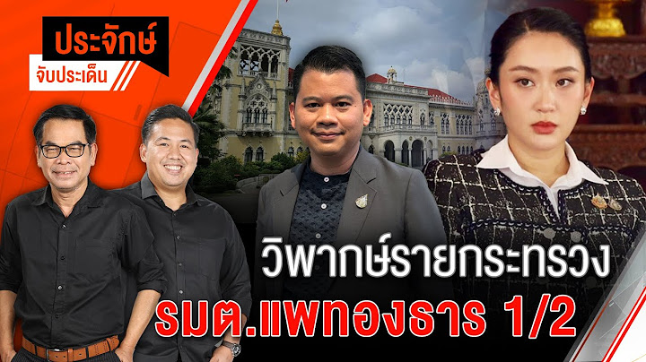 ประจักษ์จับประเด็น | 26 มิ.ย. 68