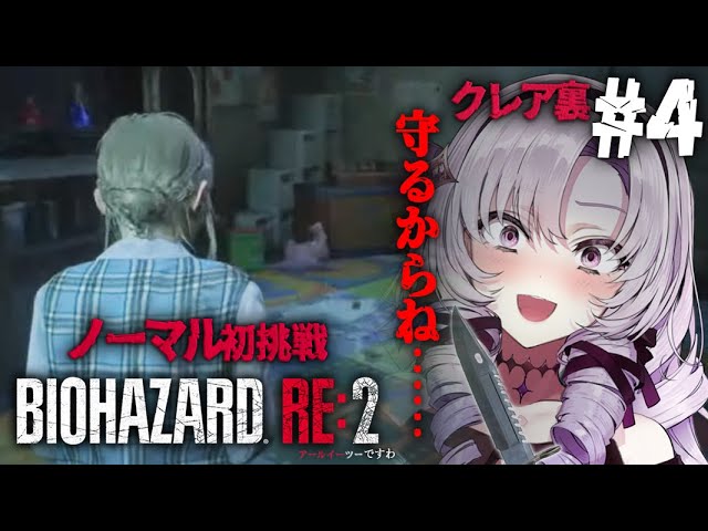 【おバイオRE2】クレア裏4 ✦ BIOHAZARD RE:2 ✦ をノーマルプレイいたしますわ！ 【ですわ】のサムネイル