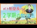 【２学期の勉強法】ふつうの小学生