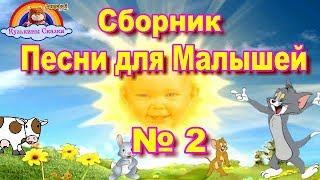 Сборник Детских Песен для Малышей от 1 до 3 лет-выпуск № 2-Мультик-Сказка