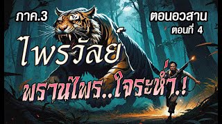 l ตอนอวสาน l ภาค3 l ไพรวัลย์..พรานไพรใจระห่ำ.! (ตอนที่4)