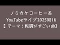 ノミカケコーヒー&YouTubeライブ20250816