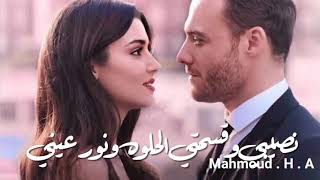 نصيبي و قسمتي الحلوه و نور عيني   اجمل كلام توصف حبيبتك من خلاله    - اسمعها