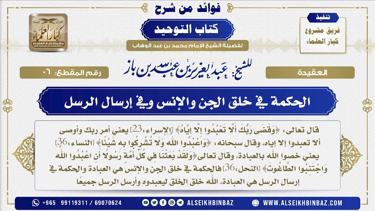 6 -  الحكمة في خلق الجن والإنس وفي إرسال الرسل - فوائد من شرح كتاب التوحيد