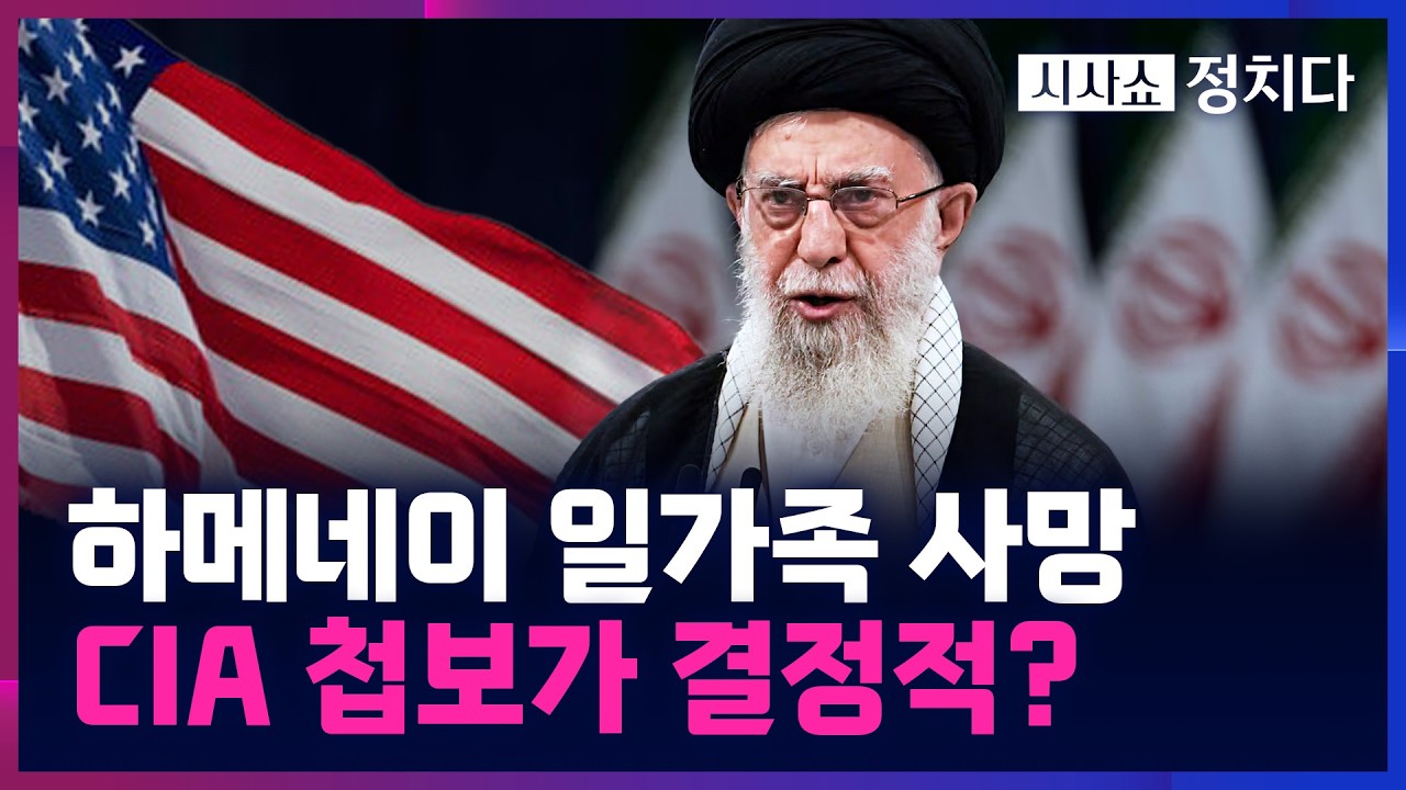 [시사쇼 정치다] 美·이스라엘, 토요일 낮에 공습…