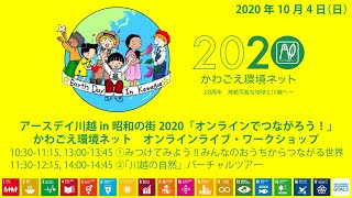 アースデイ川越in昭和の街2020（かわごえ環境ネット）2020年10月4日