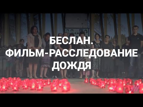 Трагедия в Беслане. Документальный фильм-расследование // Дождь