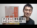 ダイエット本を勝手にレビュー！Vol.029【完璧腹筋メソッド】