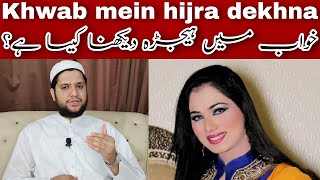 Khwab mein hijra dekhna | To see the shemale in a dream meaning | Sapny mein khusra | خواب میں ہیجڑہ