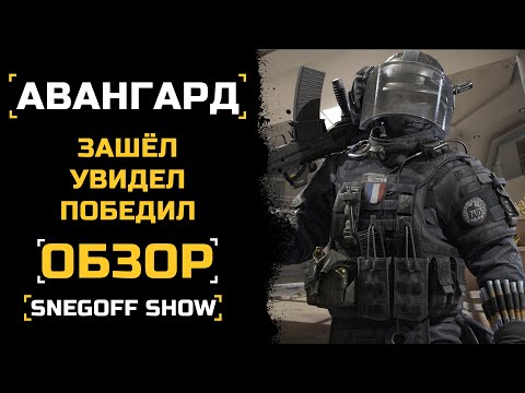 Видео: ПЕРЕХОДЯЩИЙ РУБИКОН | АВАНГАРД | ОБЗОР | КАЛИБР | SNEGOFF  [#калибр #caliber #caliber_игра]