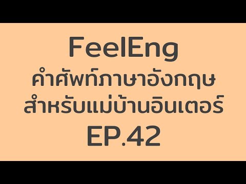 FeelEng: คำศัพท์ภาษาอังกฤษ สำหรับแม่บ้านอินเตอร์ EP. 42 – Hose (มีซับไทย)
