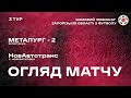 МФК «Металург-2» 0:0 ФК «НовАвтотранс» | Огляд | 29.01.2022