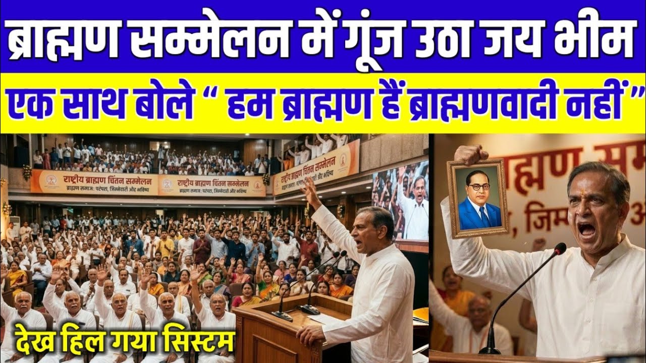 ब्राह्मण सभा में 5000 ब्राह्मण खड़े होकर चिल्लाए जय भीम | पूरे देश में मचा बवाल | Jay bheem | 