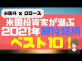 米国投資家が選ぶ2021年期待銘柄ベスト10！